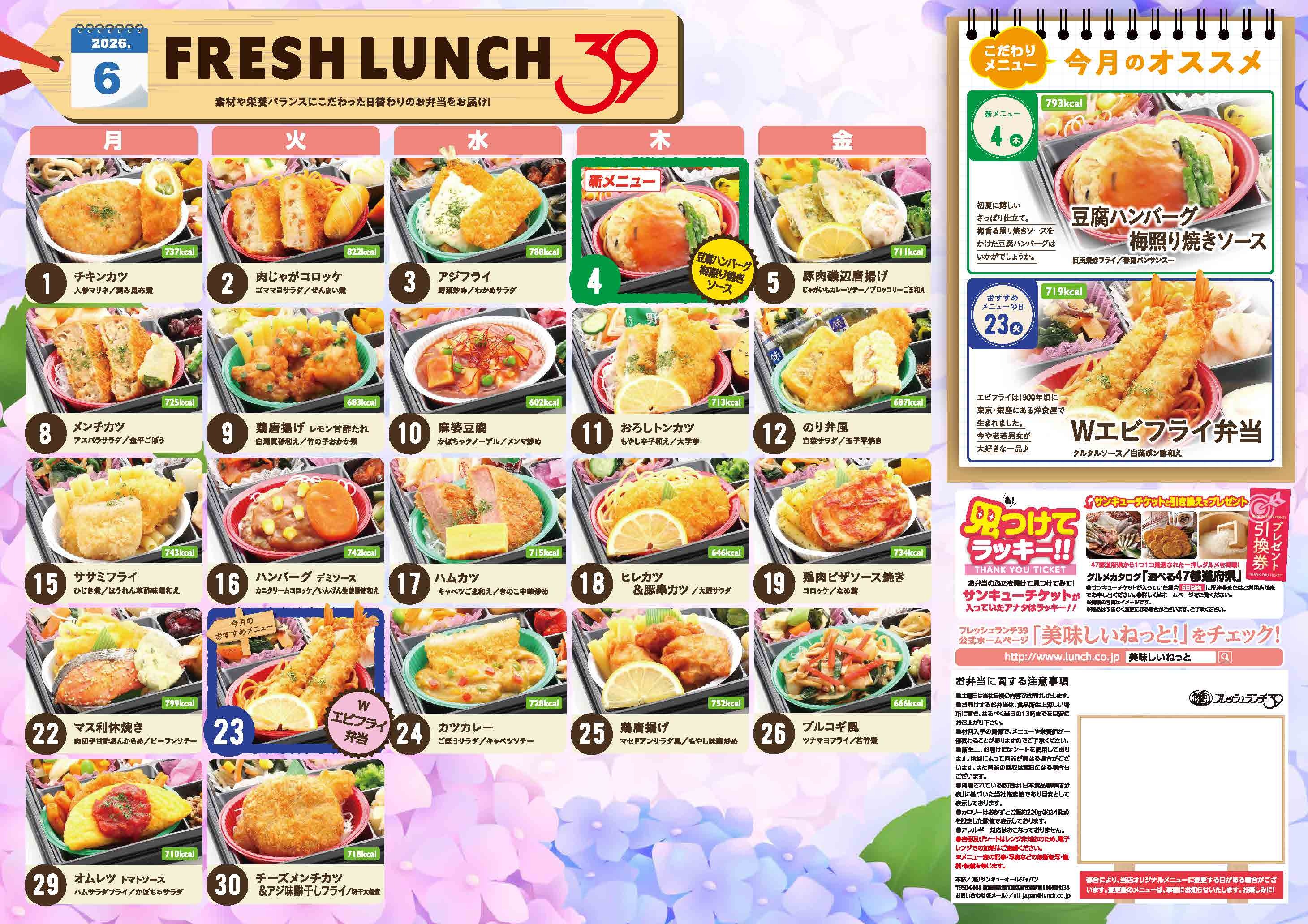 今月のメニュー – フレッシュランチ39 富山店 今月のメニュー – フレッシュランチ39 富山店