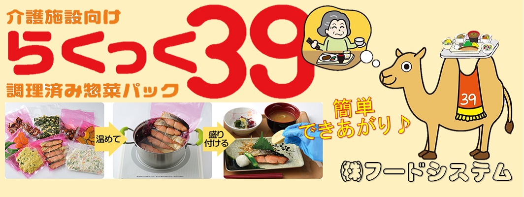 富山のお弁当配達 フレッシュランチ39 福祉施設向け給食 らくっく39幼稚園給食 会議用弁当 フードシステム