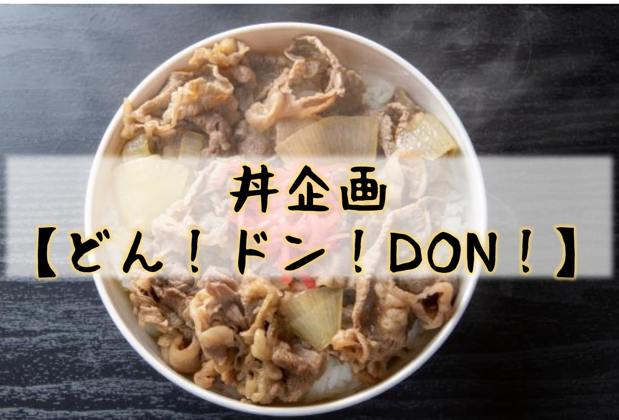 <人気企画再登場！>丼企画『どん！ドン！DON！』が始まります！！