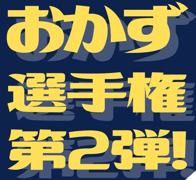 投票するだけで豪華粗品が当たるかも！？おかず選手権第2弾の投票開催中！！